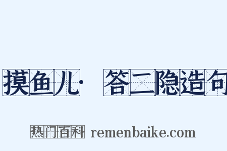 摸鱼儿·答二隐造句是什么意思的图片